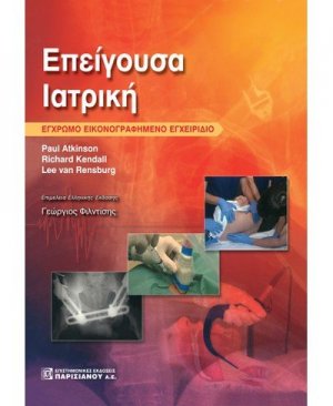Επείγουσα ιατρική