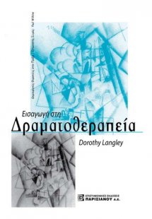Εισαγωγή στη δραματοθεραπεία