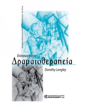 Εισαγωγή στη δραματοθεραπεία
