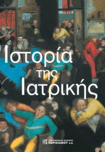 Η ιστορία της Ιατρικής