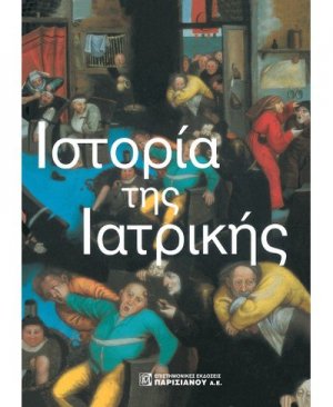 Η ιστορία της Ιατρικής