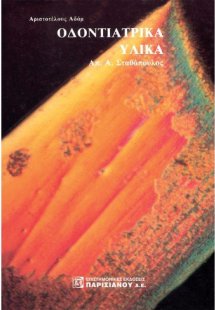 Οδοντιατρικά υλικά