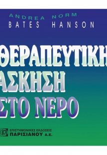 Θεραπευτική Άσκηση στο Νερό