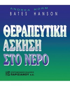 Θεραπευτική Άσκηση στο Νερό