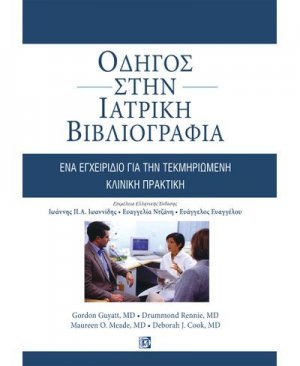 Οδηγός στην Ιατρική Βιβλιογραφία