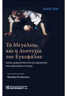 Το μεγαλείο και η δυστυχία του εγκεφάλου