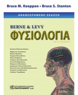Berne & Levy φυσιολογία