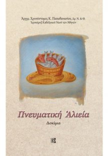 ΠΝΕΥΜΑΤΙΚΗ ΑΛΙΕΙΑ, ΔΟΚΙΜΙΑ