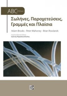  Σωλήνες, Παροχετεύσεις, Γραμμές και Πλαίσια