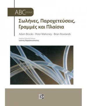 Σωλήνες, Παροχετεύσεις, Γραμμές και Πλαίσια
