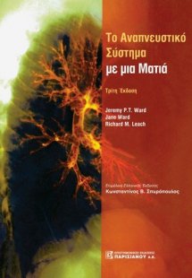 Το αναπνευστικό σύστημα με μια ματιά