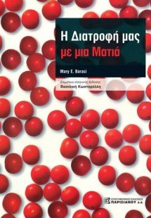 Η διατροφή μας με μια ματιά