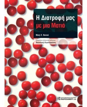 Η διατροφή μας με μια ματιά