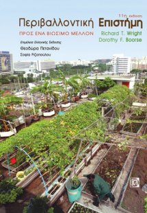 Περιβαλλοντική Επιστήμη προς ένα Βιώσιμο Μέλλον