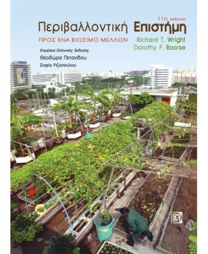 Περιβαλλοντική Επιστήμη προς ένα Βιώσιμο Μέλλον