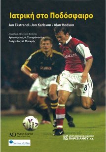 Ιατρική στο ποδόσφαιρο