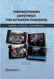 Υπερηχογραφική διερεύνηση των αγγειακών παθήσεων