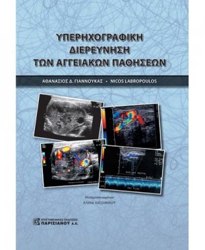 Υπερηχογραφική διερεύνηση των αγγειακών παθήσεων