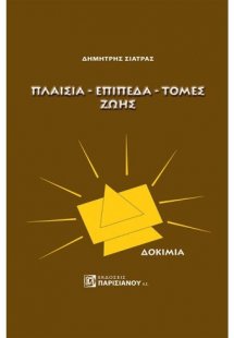 Πλαίσια - επίπεδα - τομές ζωής