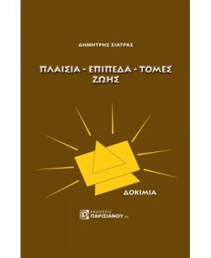 Πλαίσια - επίπεδα - τομές ζωής