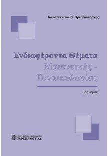 Ενδιαφέροντα θέματα μαιευτικής - γυναικολογίας