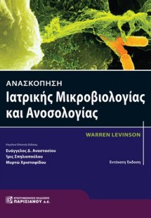 Ανασκόπηση Ιατρικής Μικροβιολογίας και Ανοσολογίας