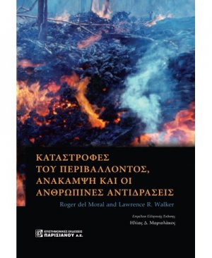 Καταστροφές του περιβάλλοντος, ανάκαμψη και οι ανθρώπινες αντιδράσεις