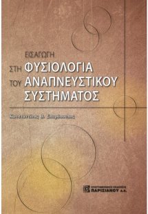 Εισαγωγή στη φυσιολογία του αναπνευστικού συστήματος