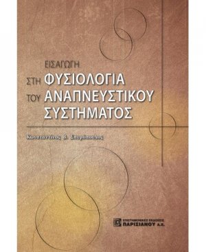 Εισαγωγή στη φυσιολογία του αναπνευστικού συστήματος