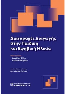 Διαταραχές διαγωγής στην παιδική και εφηβική ηλικία