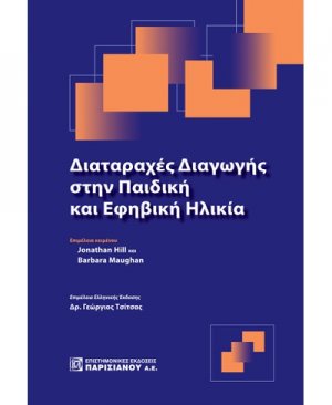 Διαταραχές διαγωγής στην παιδική και εφηβική ηλικία