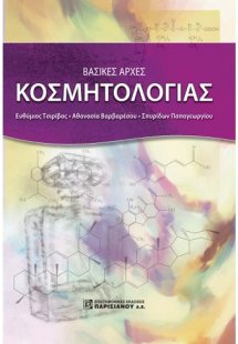 Βασικές αρχές κοσμητολογίας