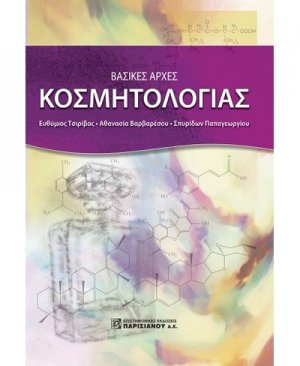 Βασικές αρχές κοσμητολογίας