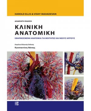Κλινική Ανατομική