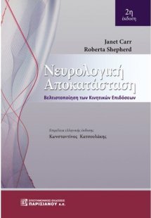 Νευρολογική αποκατάσταση