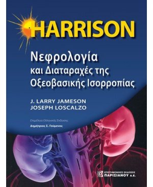 HARRISON: Νεφρολογία και Διαταραχές της Οξεοβασικής ισορροπίας