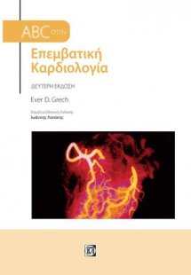ABC στην επεμβατική καρδιολογία