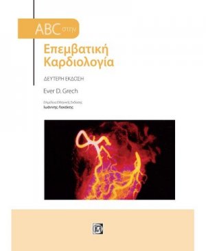 ABC στην επεμβατική καρδιολογία