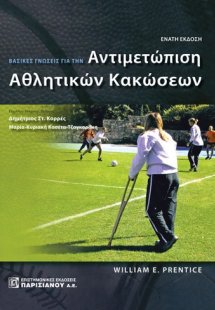 Βασικές γνώσεις για την αντιμετώπιση αθλητικών κακώσεων