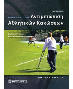 Βασικές γνώσεις για την αντιμετώπιση αθλητικών κακώσεων