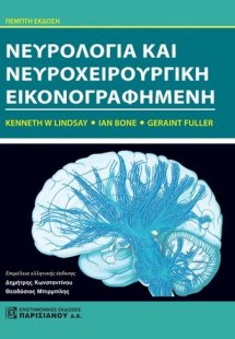 Νευρολογία και νευροχειρουργική εικονογραφημένη