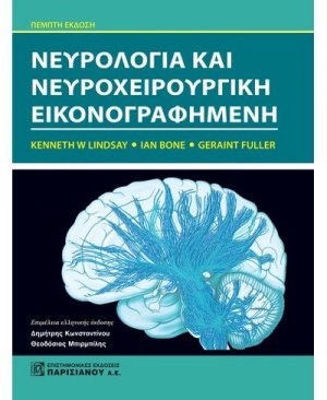 Νευρολογία και νευροχειρουργική εικονογραφημένη