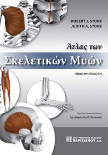 Άτλας των Σκελετικών Μυών