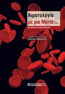 Αιματολογία με μια Ματιά