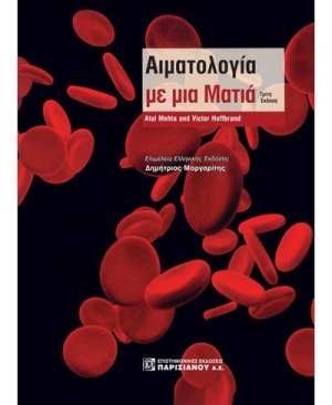 Αιματολογία με μια Ματιά