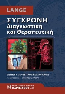Σύγχρονη Διαγνωστική και Θεραπευτική