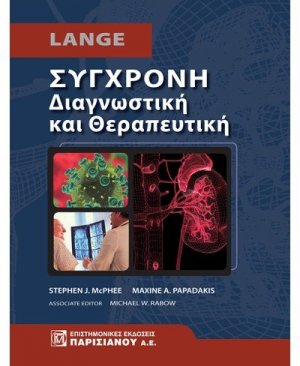 Σύγχρονη Διαγνωστική και Θεραπευτική