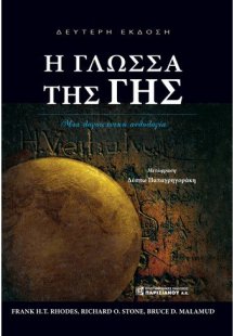 Η γλώσσα της Γης