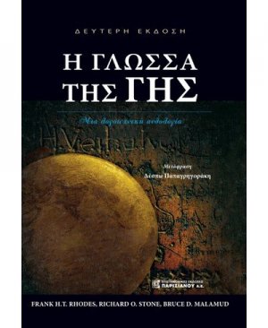 Η γλώσσα της Γης