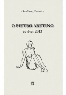 Ο Pietro Aretino εν έτει 2013
